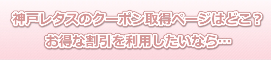 神戸レタスのクーポン取得ページはどこ?お得な割引を利用したいなら…